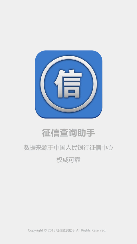 征信查詢助手2