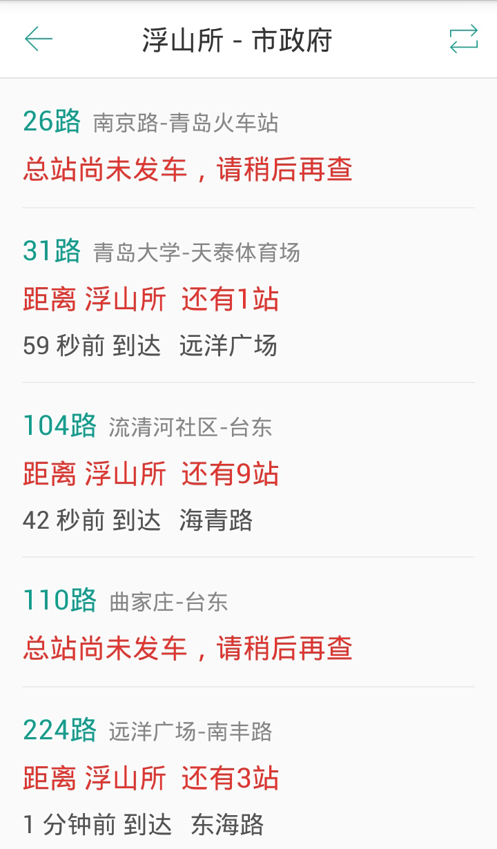 青島實(shí)時(shí)公交 v1.0 安卓版 2
