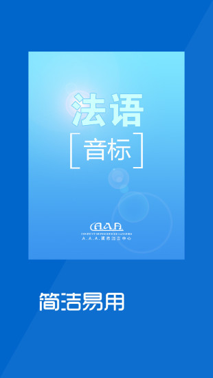 法語(yǔ)基礎(chǔ)-音標(biāo) v2.0 安卓版 2