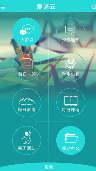 愛(ài)諾云平臺(tái)園長(zhǎng)版 vbeta0.9.3 安卓版 1