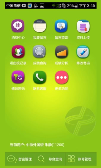 中微家校通手机客户端 v1.6 安卓版1
