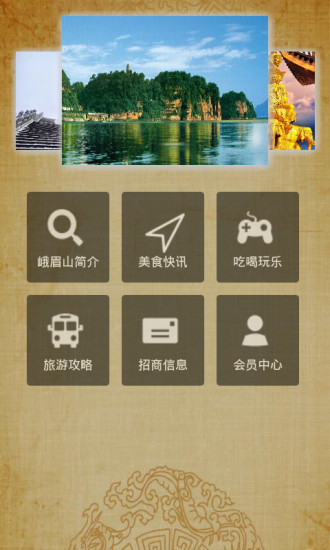 峨眉山旅游app V1.3  官方安卓版2