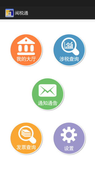 福建閩稅通app v2.0.2 安卓版 0