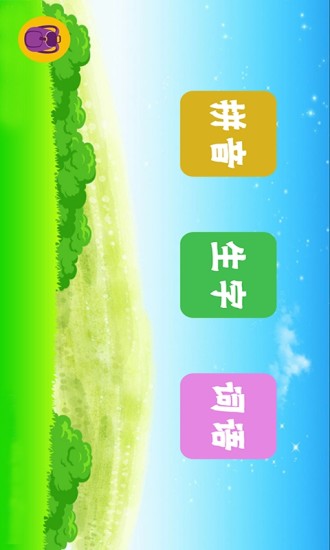 幼儿汉语app v1.38 安卓版0