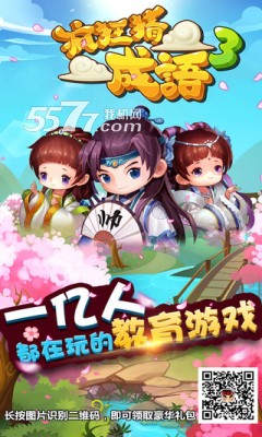 疯狂猜成语3无限金币版 V1.00  安卓版0