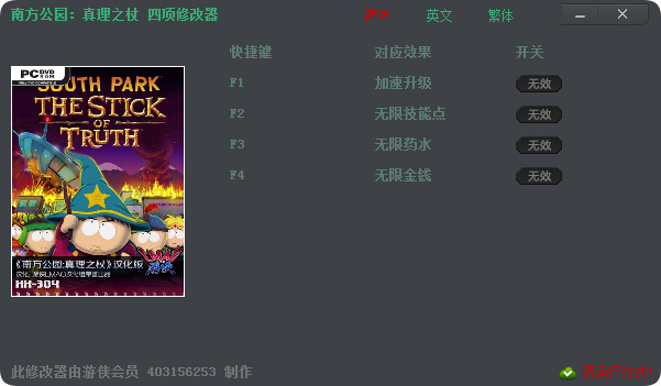 南方公园真理之杖四项修改器 绿色免费版0