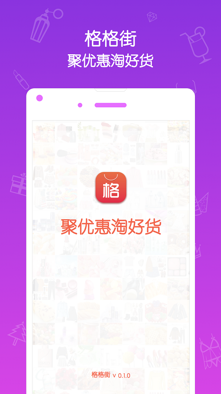 格格街(購物平臺) v0.1.0.1 安卓版 1