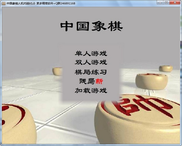 中国象棋人机对战 v1.0 官方版0