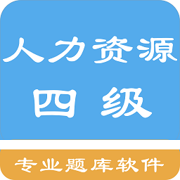 人力資源四級(jí)題集