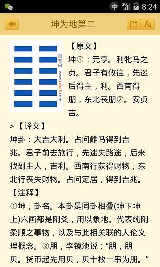 周易六十四卦詳解 v1.0 安卓版 1