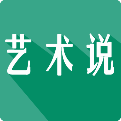 藝術(shù)說(shuō)(藝術(shù)交流培訓(xùn))