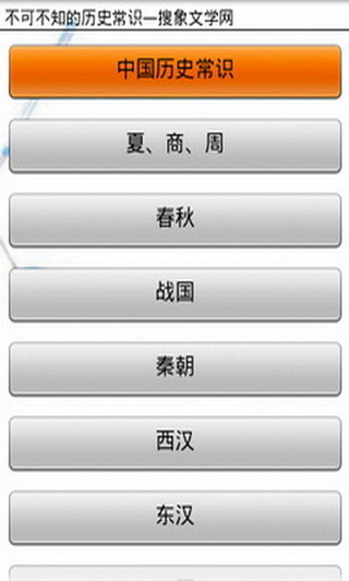 不可不知的歷史常識(shí) v1.67.01 安卓版 0