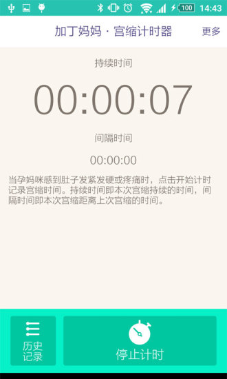 宮縮計(jì)時(shí)器 v1.0 安卓版_記錄宮縮的app 1