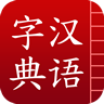 汉语字典下载手机版