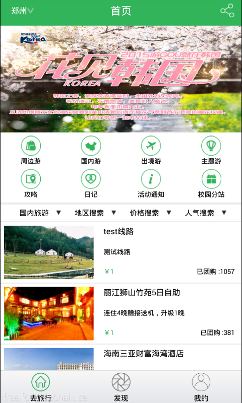 沃行(大學生旅行約伴) v1.0 安卓版 0