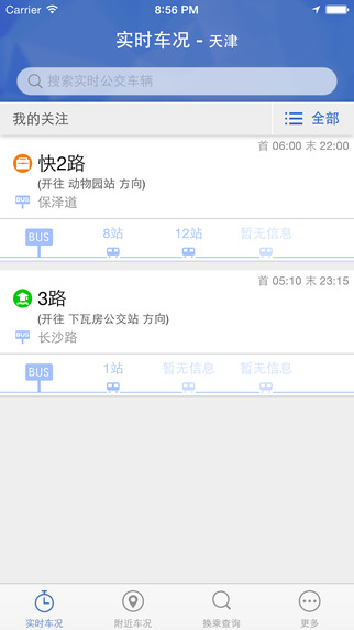 天津实时公交软件(天津掌上公交) v2.3.2 安卓版3