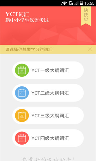 快快查YCT词汇 v1.0.1 安卓版3