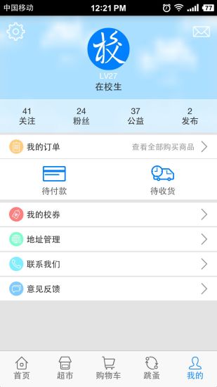 在校生app(校园购物) v4.1.3 安卓版3