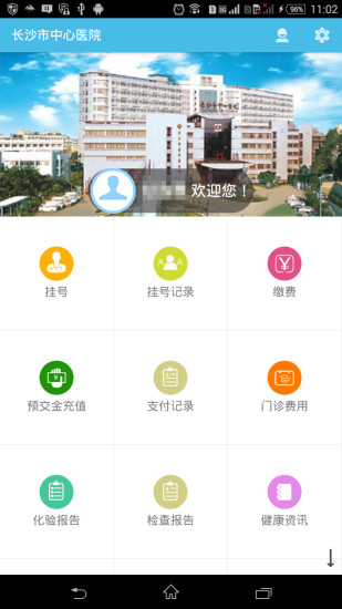 長沙市中心醫(yī)院 v1.2.12 安卓版 0