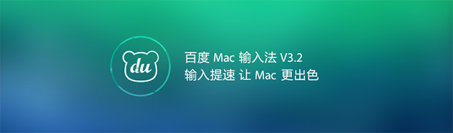 百度输入法 for Mac v5.4.0.9 官方苹果电脑版0