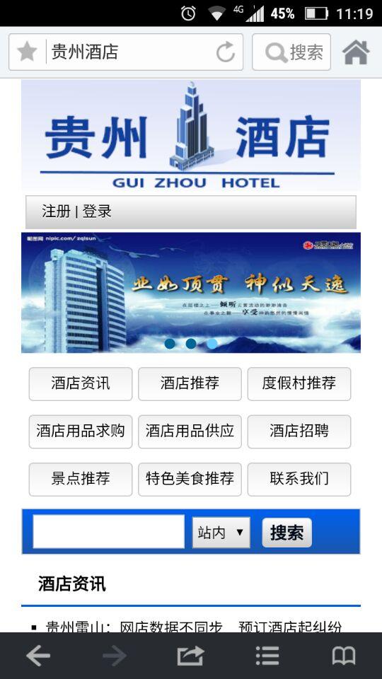 贵州酒店(贵州旅游) v1.0. 安卓版0