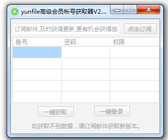 yunfile高级会员帐号获取器 v2.0 最新版0