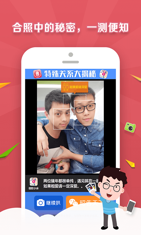 美圖特殊關(guān)系大揭秘 v1.0.0  安卓版 0