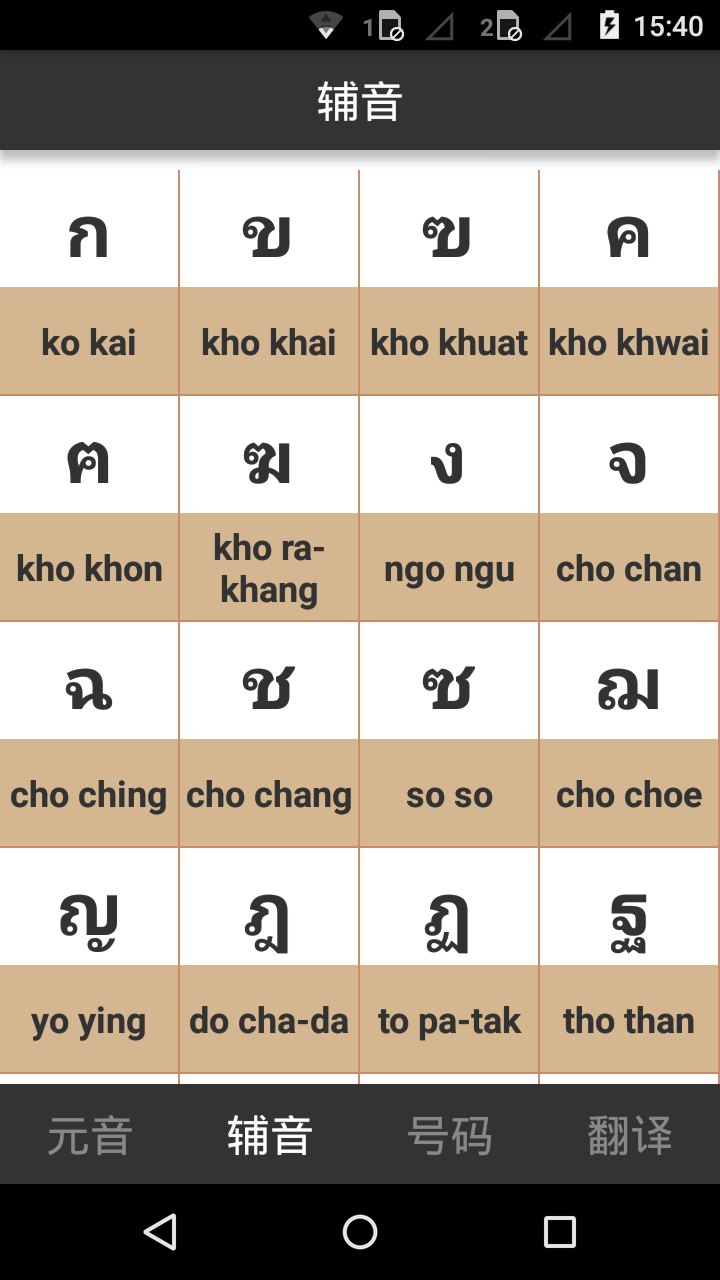 泰语字母表发音(泰语入门学习) v4.2 安卓版1