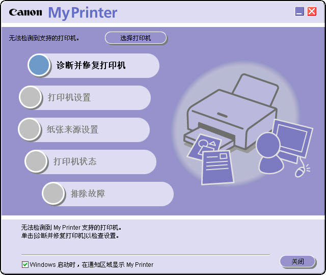 佳能打印机诊断修复管理软件(My Printer) v3.1.0 中文安装版0