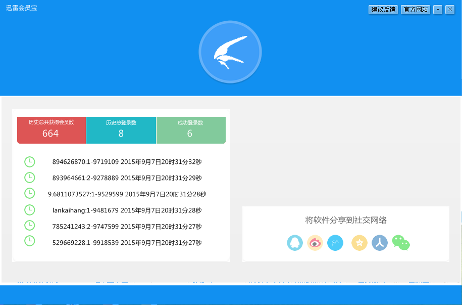 迅雷會員寶 v1.0.32 官方版 0