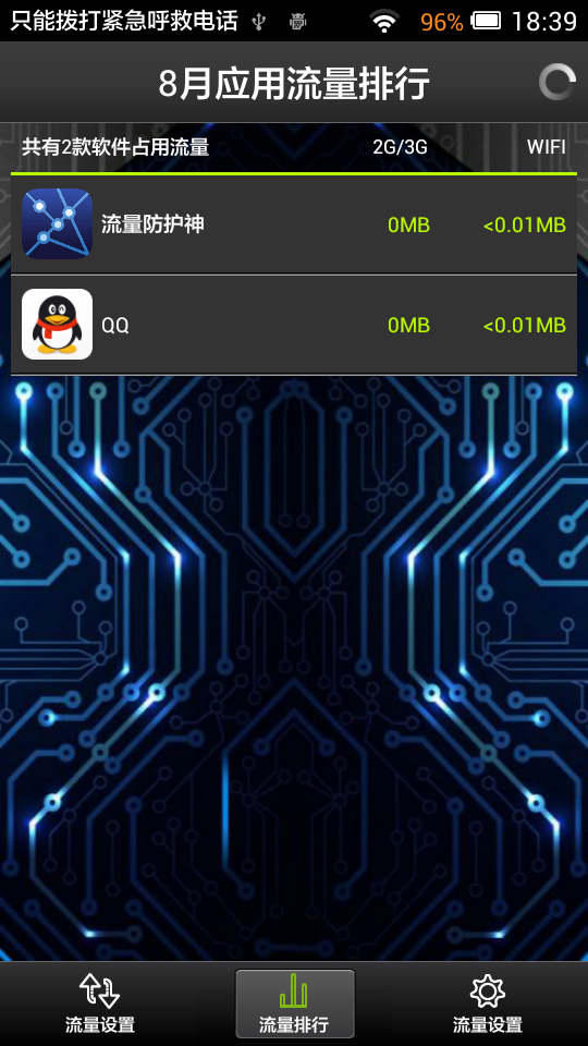 流量防护神(流量监控软件) v6.13 安卓版1