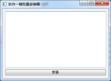 軟件一鍵批量安裝器0