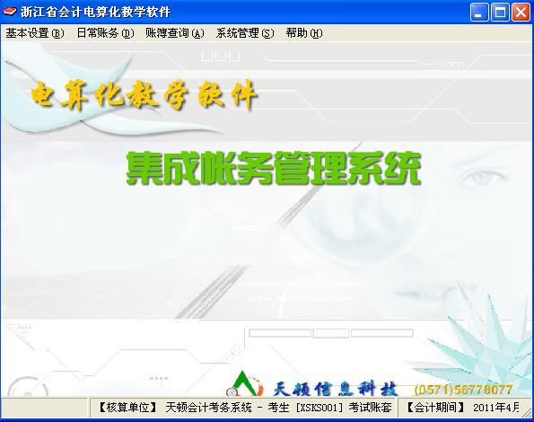 天頓會計電算化軟件修改版 最新版 0