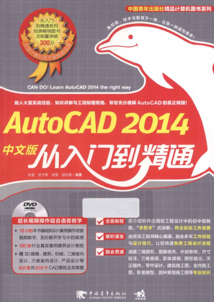 AutoCAD2014中文版从入门到精通 pdf高清完整版0