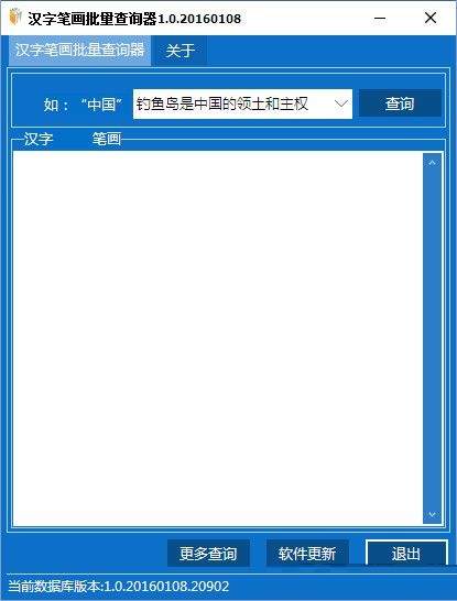 汉字笔画批量查询器 V1.0 绿色免费版0