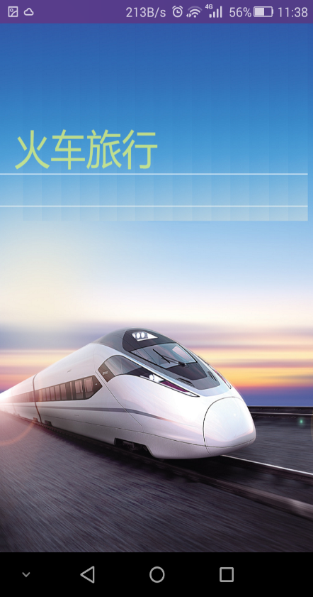 火車旅行 v1.1.1 安卓版 0