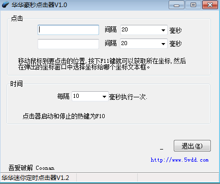 华华豪秒点击器 v1.0 绿色版0