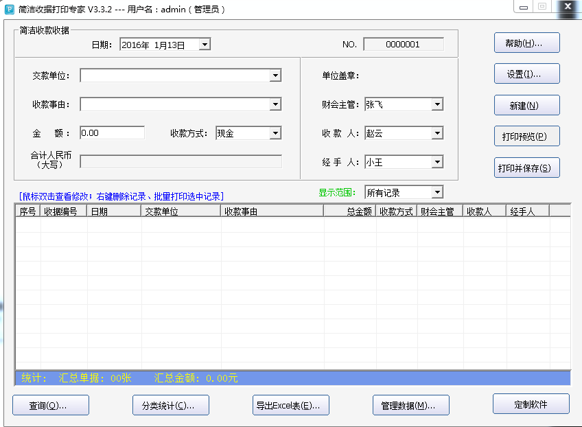 簡潔收據打印專家 v3.3.2 官方版 0