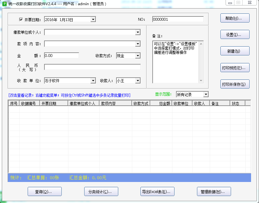 石子統(tǒng)一收款收據(jù)打印軟件 v2.4.4 中文綠色版 0