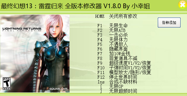 最终幻想13二十六项修改器 V1.8.0 小幸姐版0