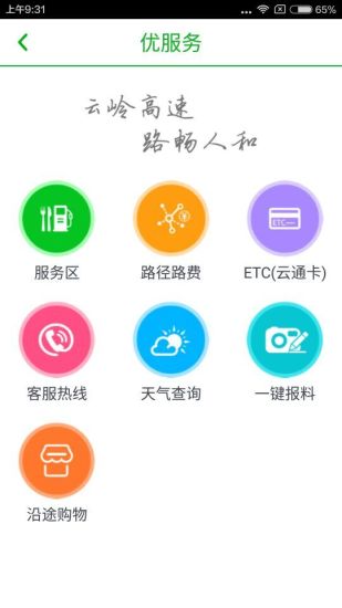云南高速通iphone版 v4.1.3 官方ios手机版0