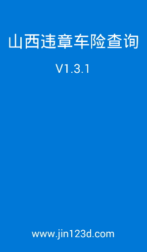山西违章查询app v1.3.1 安卓版0
