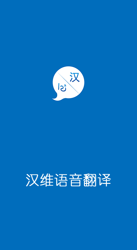汉维语音翻译手机版 v1.0.1048 安卓版0