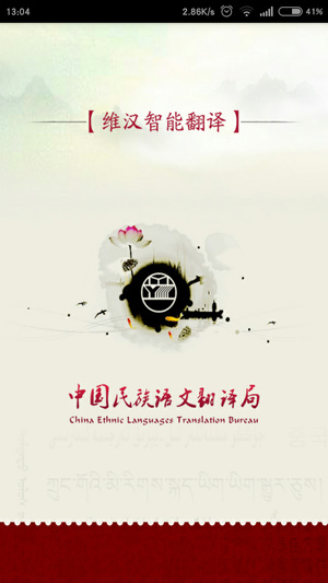 维汉智能语音翻译软件(维汉智能翻译) v4.2.6 安卓版3