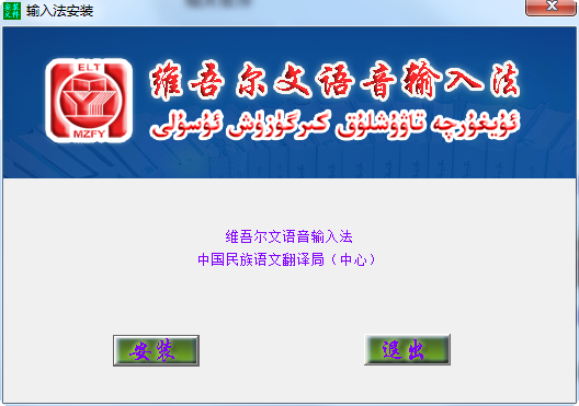 维吾尔文语音输入法 v1.3 官方普及版0