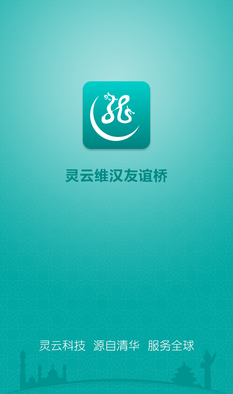 灵云维汉友谊桥软件 v1.0.5 官方pc版0