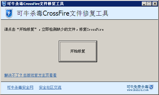 可牛杀毒CrossFire文件修复工具 v1.2 绿色版0