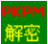 pkpm2010修改工具