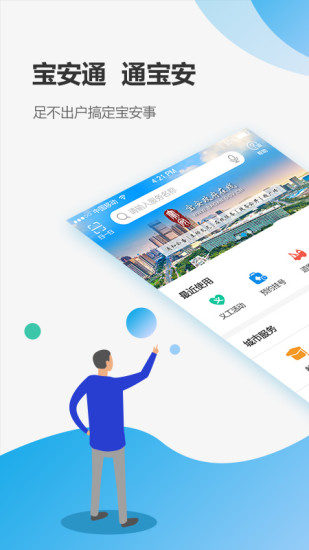 深圳宝安通app v3.5.9.7 安卓版1
