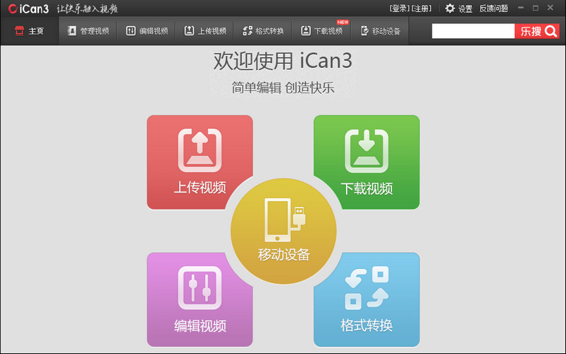 iCan3视频编辑工具 v1.2.3.7 官方安装版 0